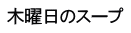 木曜日のスープ