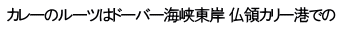 カレーのルーツはドーバー海峡東岸 仏領カリー港での