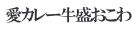愛カレー牛盛おこわ