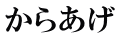 からあげ 