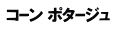 コｰン ポタｰジュ