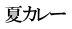 夏カレー 
