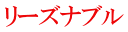 リーズナブル 