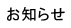お知らせ