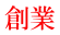 創業 