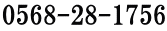 0568-28-1756 