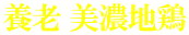 養老 美濃地鶏