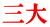 三大 