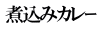煮込みカレｰ 