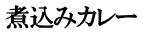 煮込みカレー