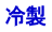 冷製