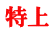 特上