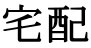 宅配 