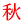 秋