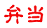 弁当 
