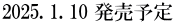 2025. 1. 10 発売予定