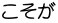 こそが
