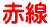 赤線