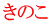 きのこ 