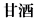 甘酒