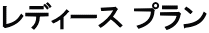 レディース プラン
