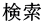 検索
