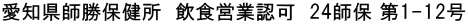 愛知県師勝保健所　飲食営業認可　24師保 第1-12号