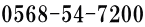 0568-54-7200