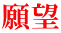 願望 