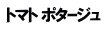 トマト ポタｰジュ