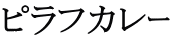 ピラフカレｰ