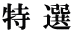 特 選