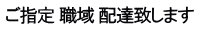 ご指定 職域 配達致します